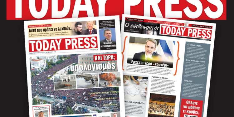 Διαβάστε αυτό το Σάββατο 1 Μαρτίου στην Today Press