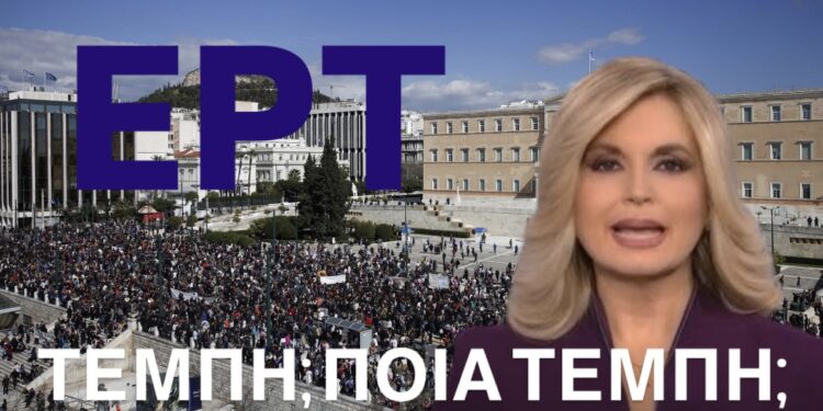 ΕΡΤ- “ξηλώθηκαν” οι διευθυντές που φίμωσαν τα συλλαλητήρια των Τεμπών