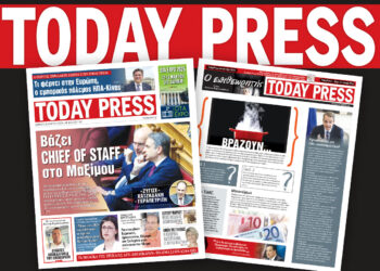 Διαβάστε αυτό το Σάββατο 8 Μαρτίου στην Today Press
