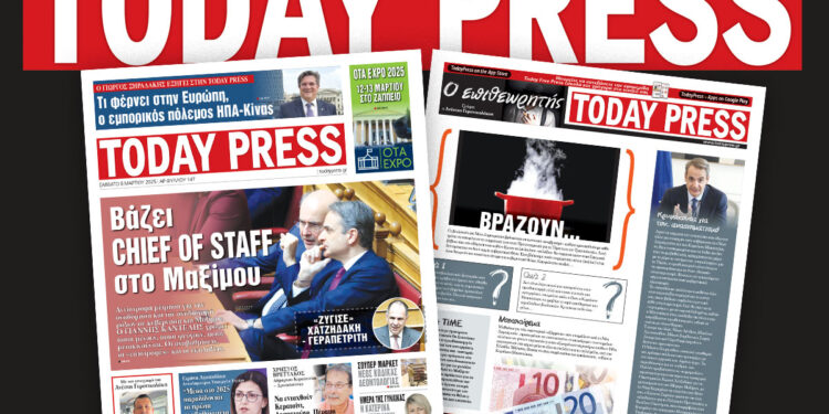 Διαβάστε αυτό το Σάββατο 8 Μαρτίου στην Today Press