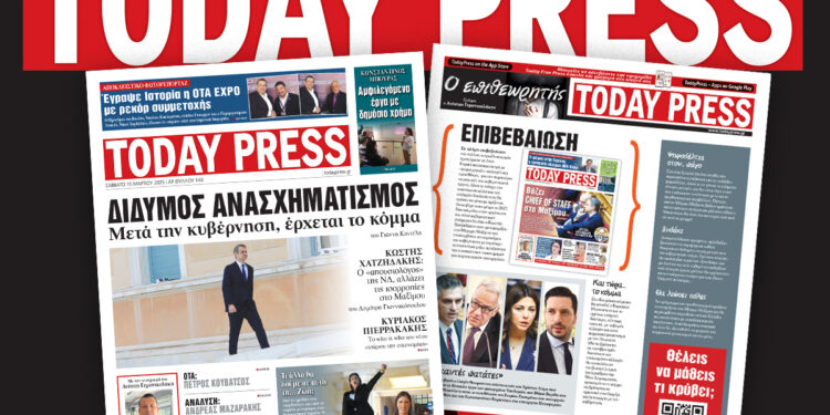 Διαβάστε αυτό το Σάββατο 15 Μαρτίου στην Today Press