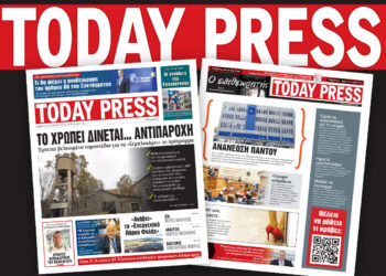 Διαβάστε αυτό το Σάββατο 22 Μαρτίου στην Today Press