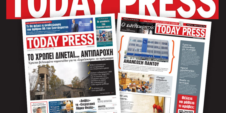 Διαβάστε αυτό το Σάββατο 22 Μαρτίου στην Today Press