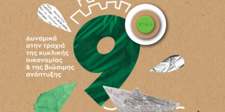 9ο Φεστιβάλ Ανακύκλωσης Δήμου Θεσσαλονίκης