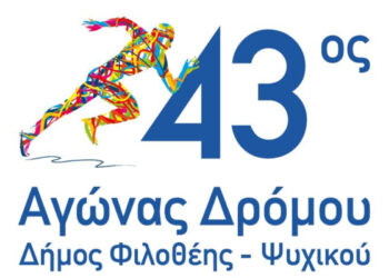 43ος Αγώνας Δρόμου στον Δήμο Φιλοθεής-Ψυχικού