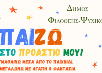 Δήμος Φιλοθέης-Ψυχικού: ΠαίΖΩ στο Προάστιό μου