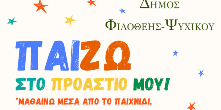 Δήμος Φιλοθέης-Ψυχικού: ΠαίΖΩ στο Προάστιό μου