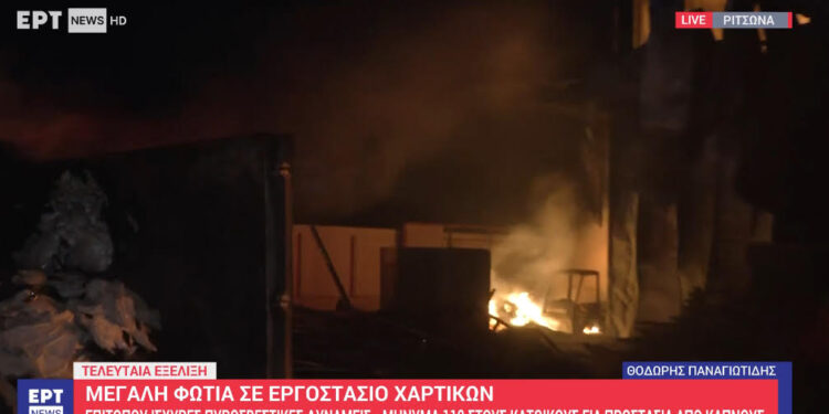 Στάχτη εργοστάσιο χαρτικών – Μήνυμα 112 τη Ριτσώνα