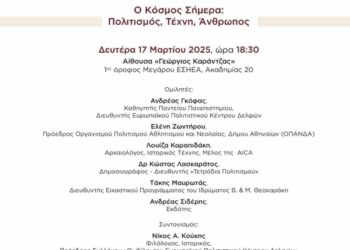 Εκδήλωση στην ΕΣΗΕΑ: «Ο κόσμος σήμερα: Πολιτισμός, Τέχνη, Άνθρωπος»