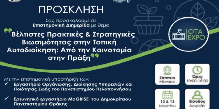 Διημερίδα για τη Βιωσιμότητα στην Τοπική Αυτοδιοίκηση από το Πανεπιστήμιο Πελοποννήσου