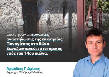 Α. Δρίκος: “Ξεκίνησαν οι εργασίες αναστήλωσης της εκκλησίας Παναγίτσας στα Βίλια”