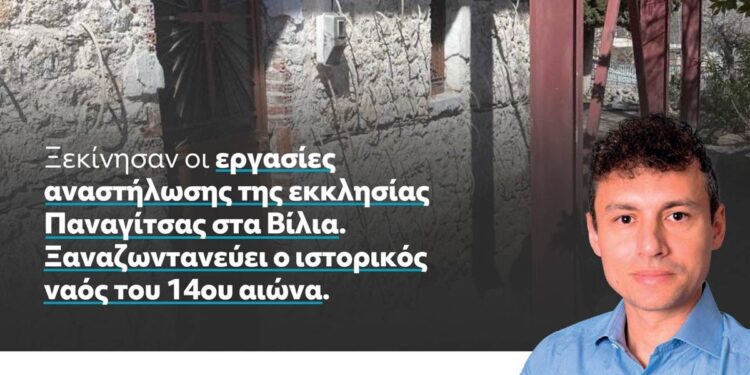 Α. Δρίκος: “Ξεκίνησαν οι εργασίες αναστήλωσης της εκκλησίας Παναγίτσας στα Βίλια”