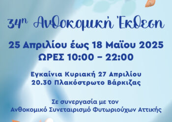 Η 34η Ανθοκομική Έκθεση του Δήμου Βάρης Βούλας Βουλιαγμένης ξεκινάει στις 25 Απριλίου στη Βάρκιζα!