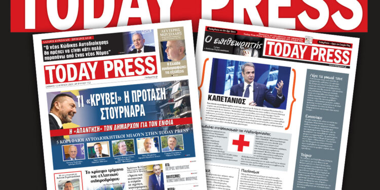 Διαβάστε αυτό το Σάββατο 12 Απριλίου στην Today Press