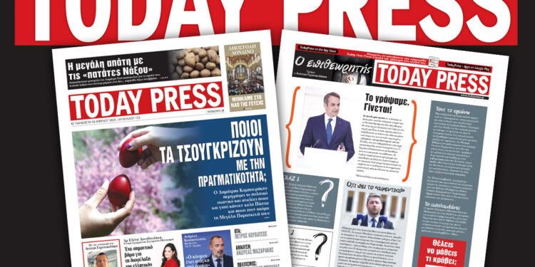 Διαβάστε τη Μεγάλη Παρασκευή 18 Απριλίου στην Today Press