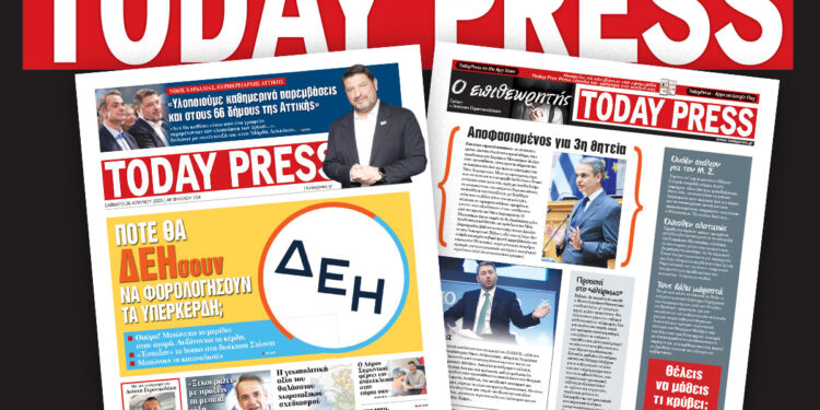 Διαβάστε αυτό το Σάββατο 26 Απριλίου στην Today Press