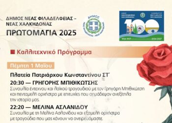 ΠΡΩΤΟΜΑΓΙΑ 2025: Τριήμερες εκδηλώσεις στο Δήμο Νέας Φιλαδέλφειας Νέας Χαλκηδόνας