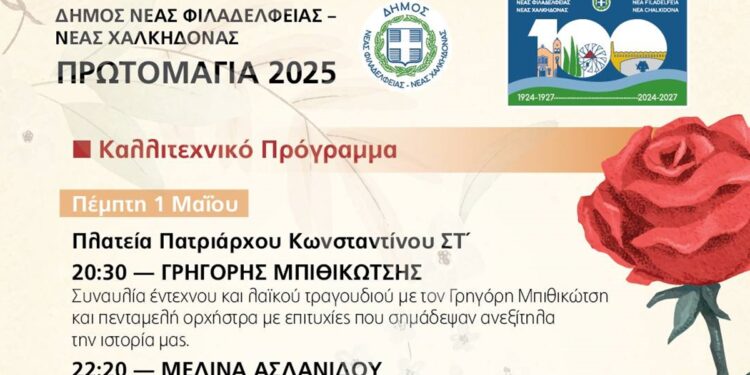ΠΡΩΤΟΜΑΓΙΑ 2025: Τριήμερες εκδηλώσεις στο Δήμο Νέας Φιλαδέλφειας Νέας Χαλκηδόνας