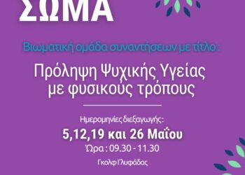 Δράσεις του Δήμου Γλυφάδας για την ψυχική υγεία