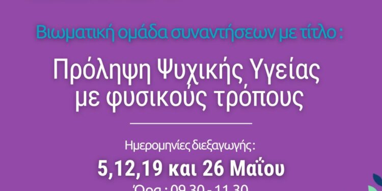 Δράσεις του Δήμου Γλυφάδας για την ψυχική υγεία