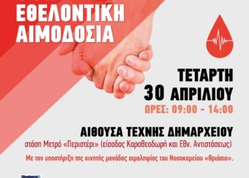 Εθελοντική αιμοδοσία στο Δήμο Περιστερίου