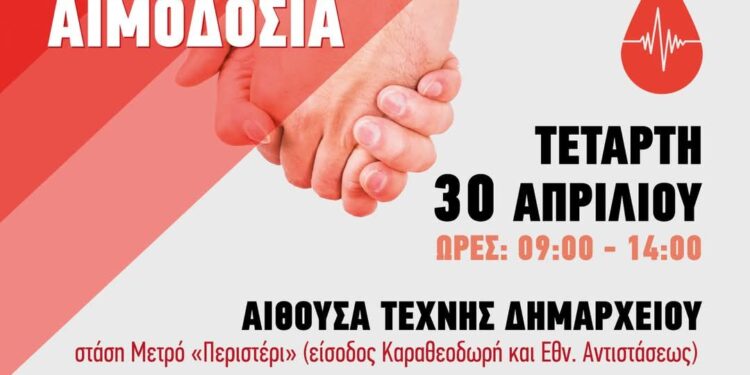 Εθελοντική αιμοδοσία στο Δήμο Περιστερίου
