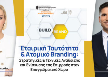 Αντριάνα Παρασκευοπούλου – Κώστας Λασκαράτος: Διδάσκουν τα μυστικά του Personal Branding