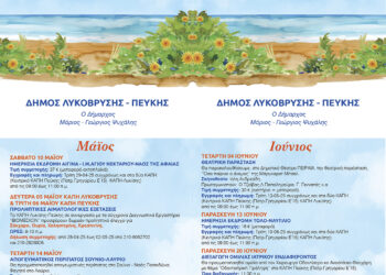 Πρόγραμμα Εκδηλώσεων και Εκδρομών για τα Κ.Α.Π.Η. Λυκόβρυσης