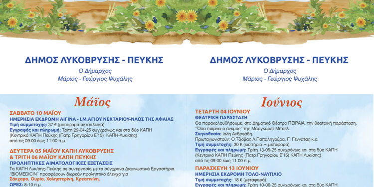 Πρόγραμμα Εκδηλώσεων και Εκδρομών για τα Κ.Α.Π.Η. Λυκόβρυσης