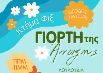 Οι εκδηλώσεις στο ΚΤΗΜΑ ΦΙΞ του Δήμου Ηρακλείου Αττικής