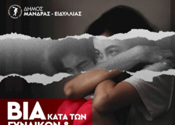 Εκδήλωση για την βία κατά των γυναικών και παραβατικότητα ενηλίκων