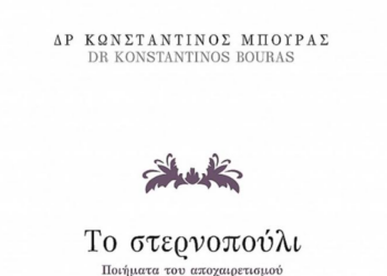 «Στερνοπούλι»