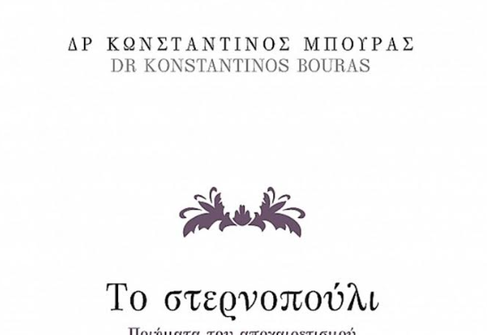 «Στερνοπούλι»