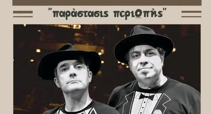 «Παράστασις περιΩπής» με τους Παντελή Αμπαζή και Γεράσιμο Γεννατά στο Δημοτικό Θέατρο Πειραιά