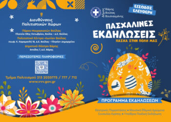 Με πλούσιο πρόγραμμα υποδέχεται ο Δήμος Βάρης Βούλας Βουλιαγμένης το Πάσχα