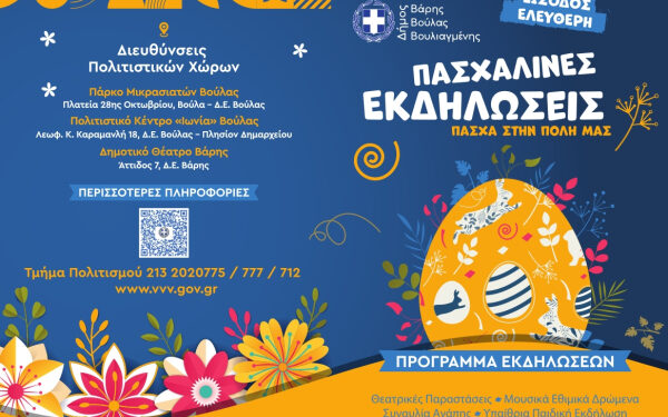 Με πλούσιο πρόγραμμα υποδέχεται ο Δήμος Βάρης Βούλας Βουλιαγμένης το Πάσχα