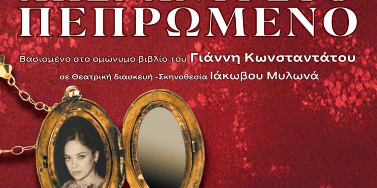 Tο θεατρικό έργο «Απέναντι στο πεπρωμένο» στο Πολιτιστικό Συνεδριακό Κέντρο “Μίκης Θεοδωράκης”