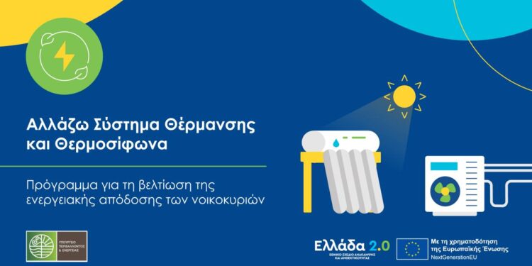 Παράταση υποβολής αιτήσεων στο πρόγραμμα «Αλλάζω Σύστημα Θέρμανσης και Θερμοσίφωνα»