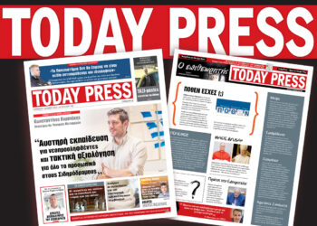 Διαβάστε αυτό το Σάββατο 10 Μαΐου στην Today Press