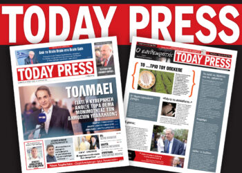 Διαβάστε αυτό το Σάββατο 24 Μαΐου στην Today Press