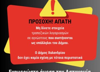 Προσοχή! Απόπειρα εξαπάτησης στο όνομα του Δήμου Χαλανδρίου