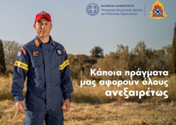 H καμπάνια ενημέρωσης και ευαισθητοποίησης για την πρόληψη πυρκαγιών από το Υπουργείο Κλιματικής Κρίσης & Πολιτικής Προστασίας