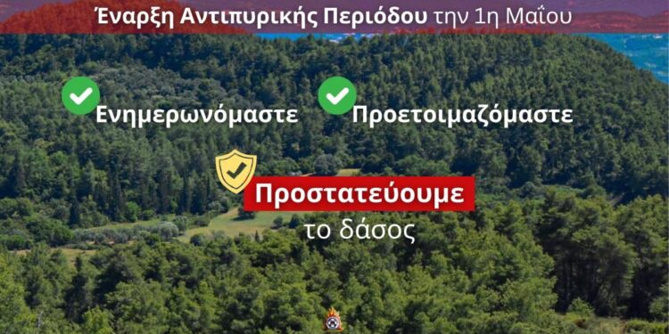 1η Μαΐου έναρξη Αντιπυρικής περιόδου