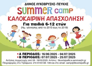 Έναρξη εγγραφών για το Πρόγραμμα Καλοκαιρινής Δημιουργικής Απασχόλησης για παιδιά