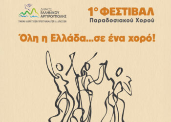 «Όλη η Ελλάδα… σε ένα χορό!»