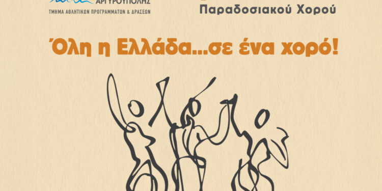 «Όλη η Ελλάδα… σε ένα χορό!»
