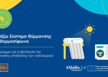 «Αλλάζω Σύστημα Θέρμανσης και Θερμοσίφωνα»: Ανακοίνωση του Υ.Π.ΕΝ. για το πρόγραμμα