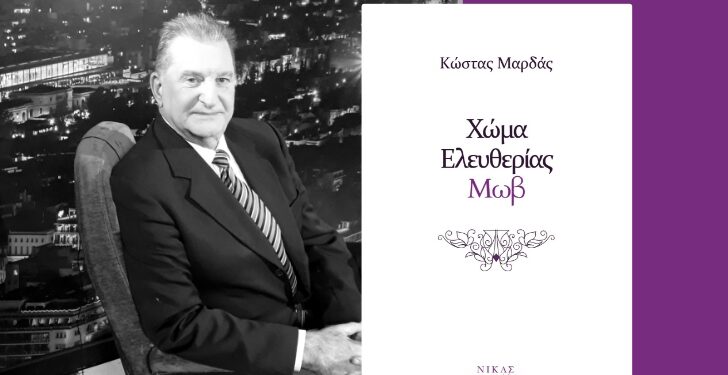 «Δεν γράφω ποίηση για να λέγομαι ποιητής»