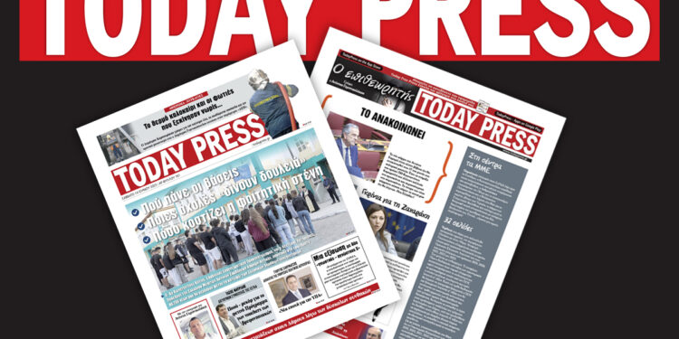 Διαβάστε αυτό το Σάββατο 14 Ιουνίου στην Today Press