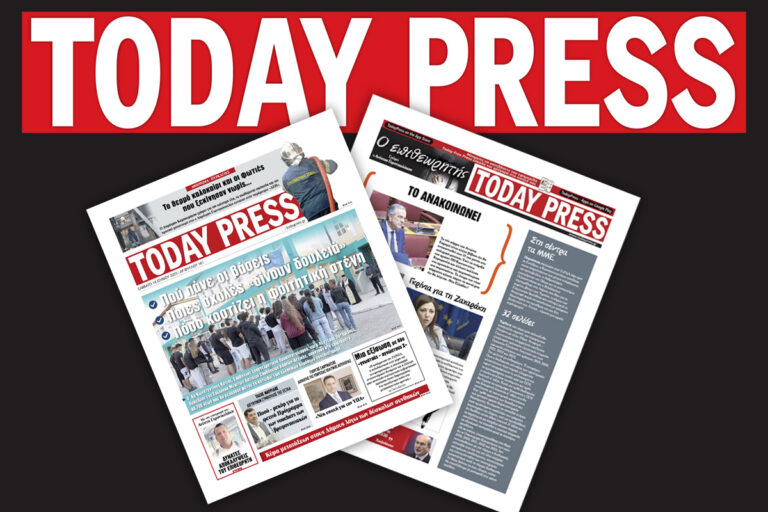 Διαβάστε αυτό το Σάββατο 14 Ιουνίου στην Today Press